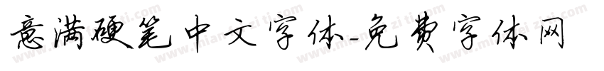 意满硬笔中文字体字体转换
