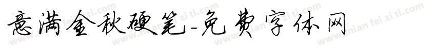 意满金秋硬笔字体转换