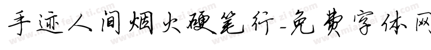 手迹人间烟火硬笔行字体转换