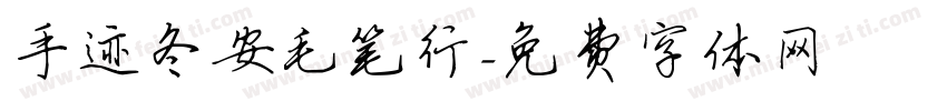 手迹冬安毛笔行字体转换
