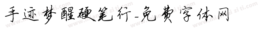 手迹梦醒硬笔行字体转换