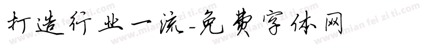 打造行业一流字体转换
