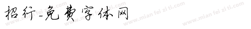 招行字体转换