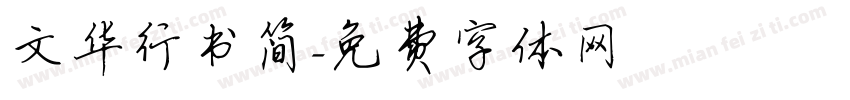 文华行书简字体转换