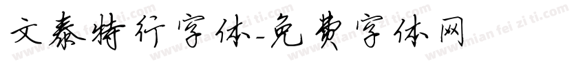 文泰特行字体字体转换