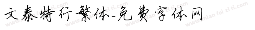 文泰特行繁体字体转换