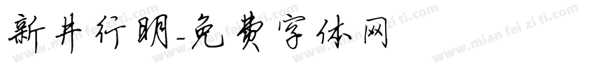 新井行明字体转换