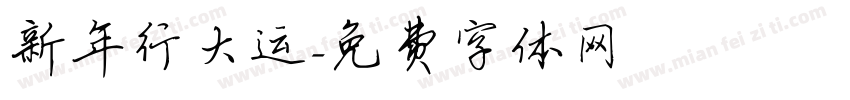 新年行大运字体转换