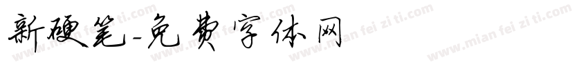 新硬笔字体转换