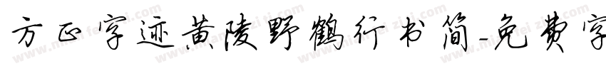 方正字迹黄陵野鹤行书简字体转换