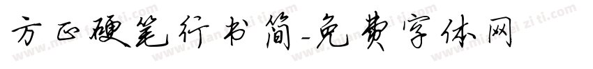 方正硬笔行书简字体转换