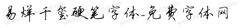 易烊千玺硬笔字体字体转换