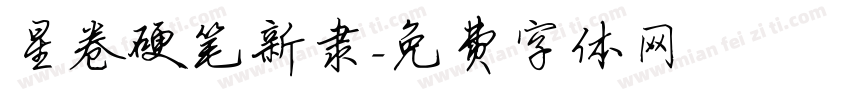 星卷硬笔新隶字体转换