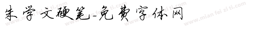 朱学文硬笔字体转换