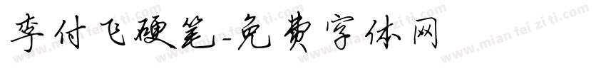 李付飞硬笔字体转换