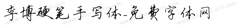 李博硬笔手写体字体转换