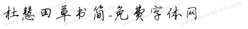 杜慧田草书简字体转换