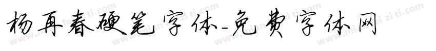 杨再春硬笔字体字体转换
