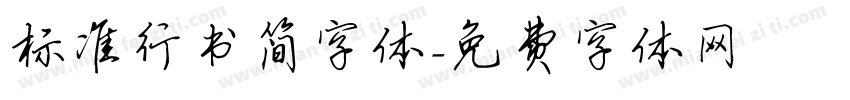 标准行书简字体字体转换