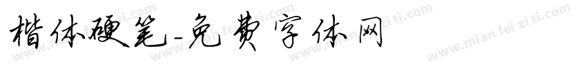 楷体硬笔字体转换
