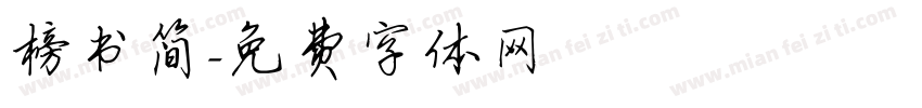 榜书简字体转换