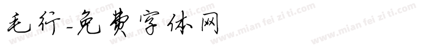 毛行字体转换
