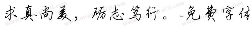 求真尚美，砺志笃行。字体转换