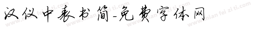汉仪中表书简字体转换