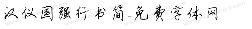 汉仪国强行书简字体转换
