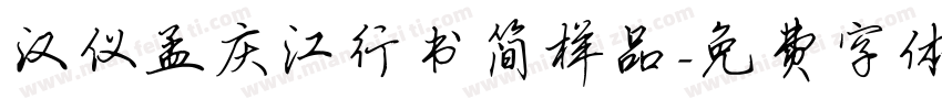 汉仪孟庆江行书简样品字体转换