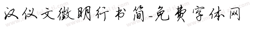 汉仪文徵明行书简字体转换