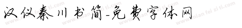 汉仪秦川书简字体转换
