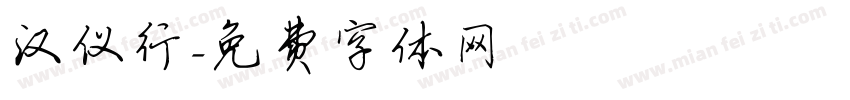 汉仪行字体转换