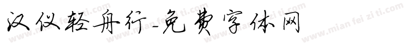 汉仪轻舟行字体转换