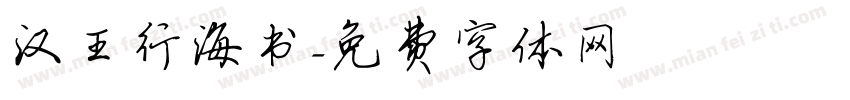汉王行海书字体转换