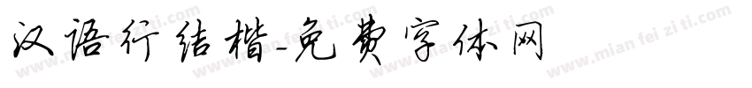汉语行结楷字体转换