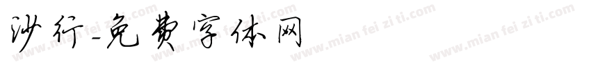 沙行字体转换