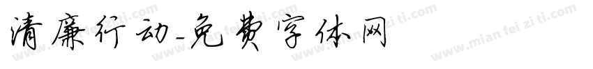 清廉行动字体转换