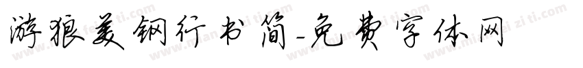 游狼美钢行书简字体转换