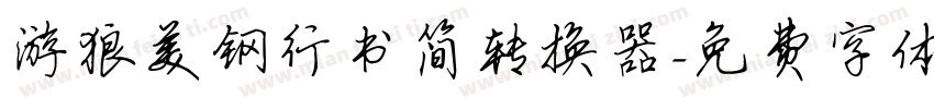 游狼美钢行书简转换器字体转换