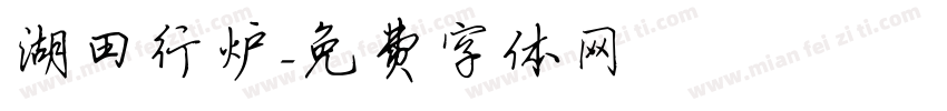 湖田行炉字体转换