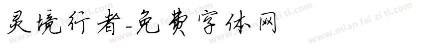 灵境行者字体转换