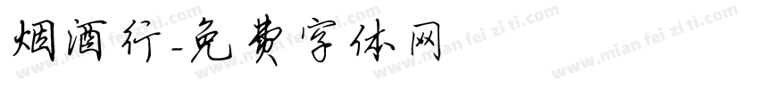烟酒行字体转换