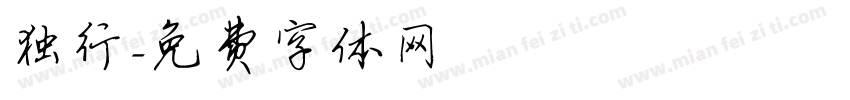独行字体转换