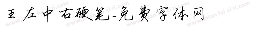 王左中右硬笔字体转换