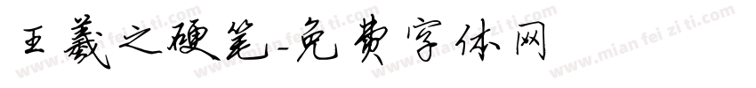王羲之硬笔字体转换