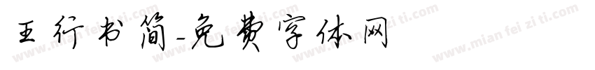 王行书简字体转换