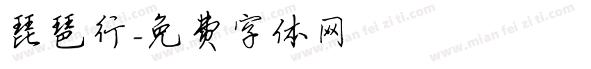 琵琶行字体转换