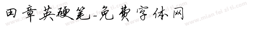 田章英硬笔字体转换