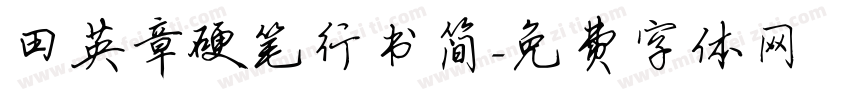 田英章硬笔行书简字体转换
